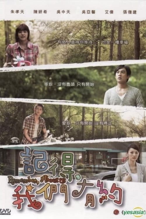 记得，我们有约のポスター