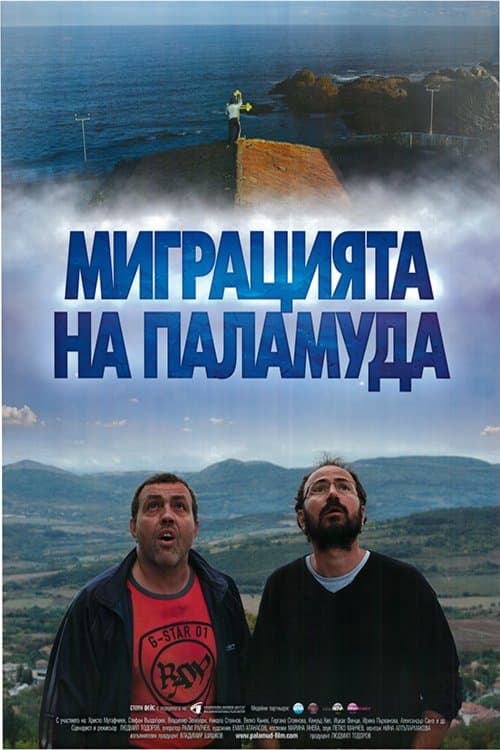 Миграцията на паламудаのポスター