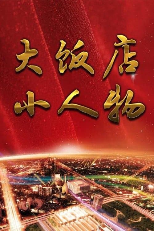 大饭店、小人物のポスター