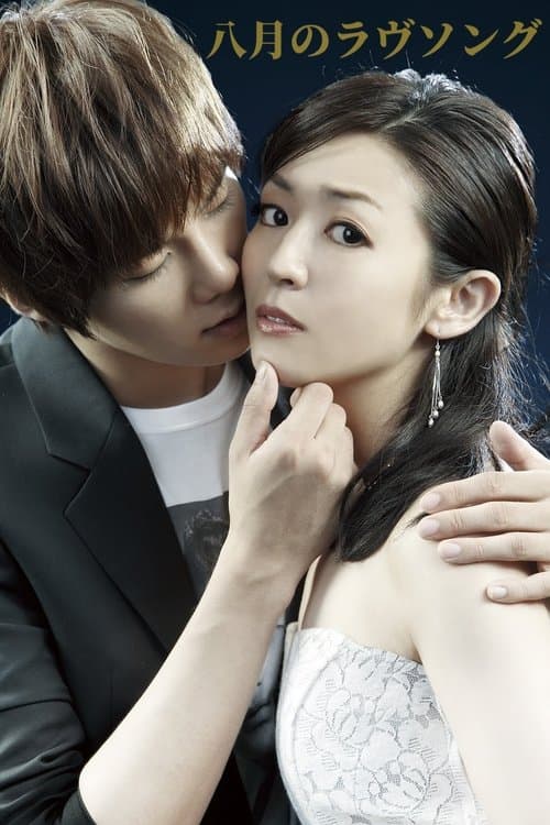 八月のラヴソングのポスター