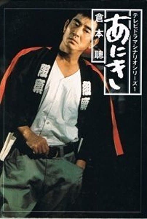 あにきのポスター