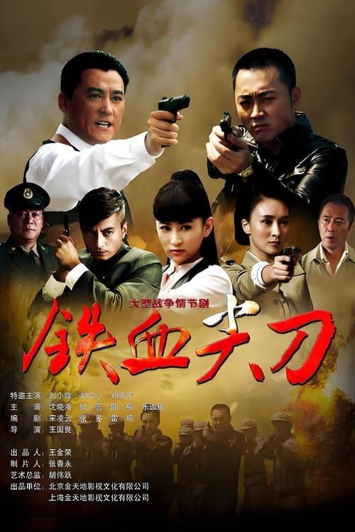 铁血尖刀のポスター
