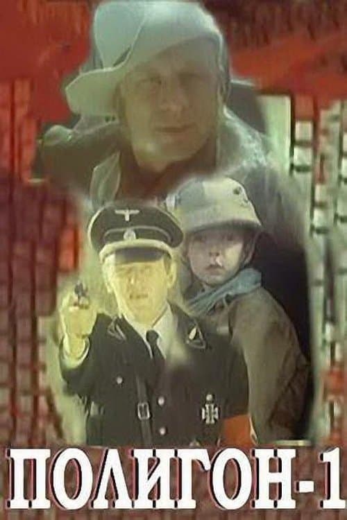 Полигон-1のポスター