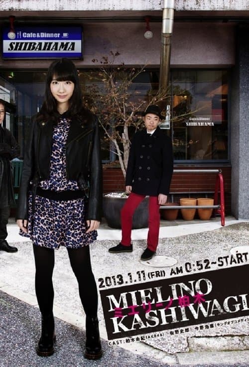 ミエリーノ柏木のポスター