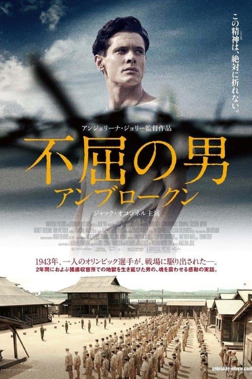 不屈の男 アンブロークンのポスター