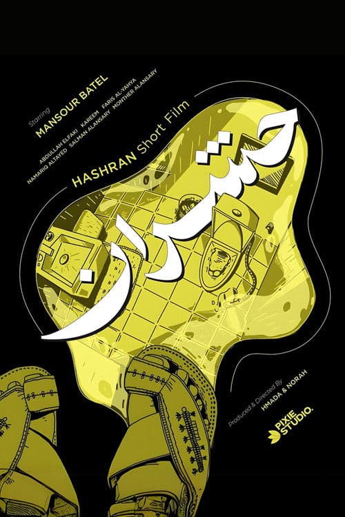 حشرانのポスター