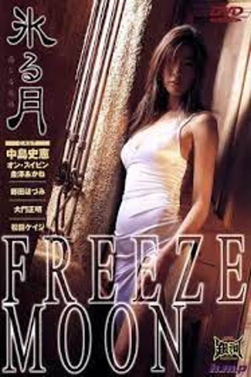 氷る月のポスター