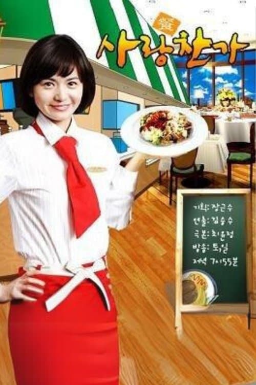사랑찬가のポスター