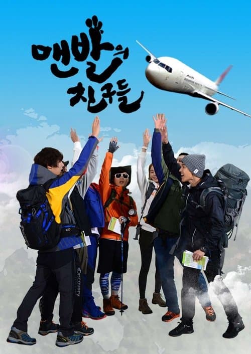 맨발의 친구들のポスター