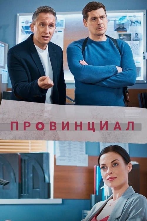 Провинциалのポスター