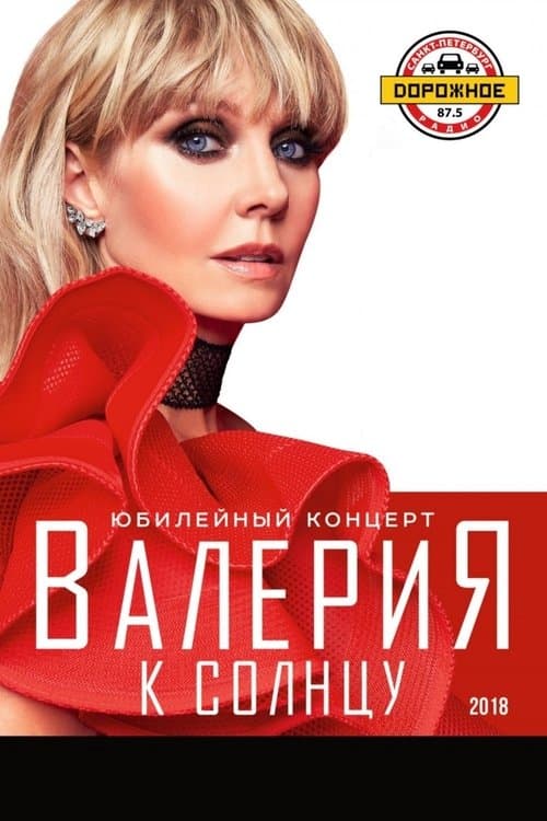 Валерия - К солнцуのポスター