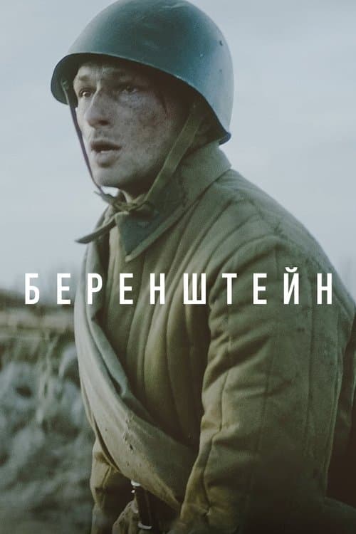 Berenshteinのポスター