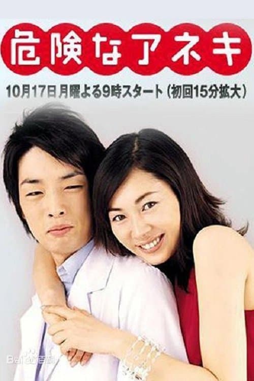 危険なアネキのポスター