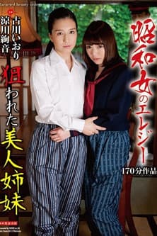 昭和女のエレジー 狙われた美人姉妹のポスター