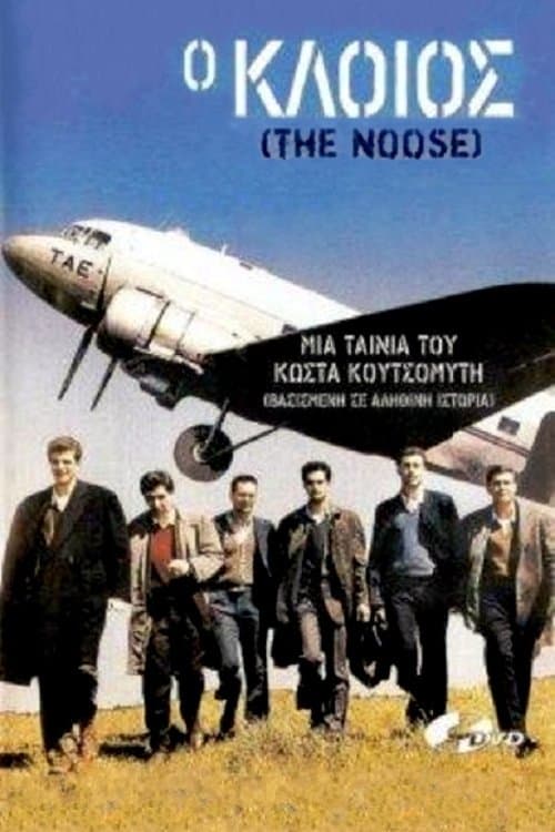 Ο κλοιόςのポスター