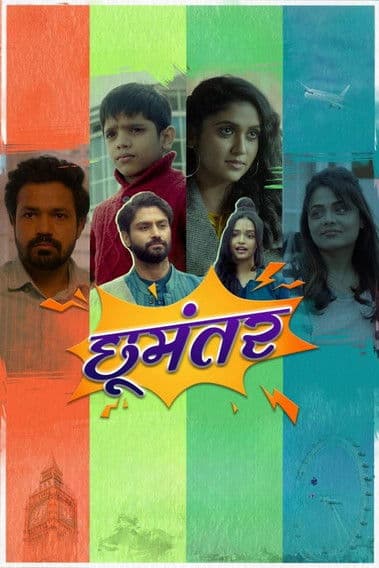 छूमंतरのポスター