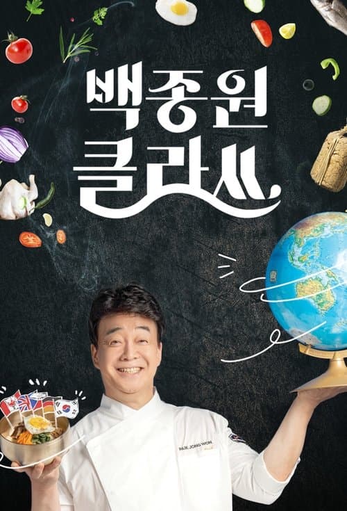 백종원 클라쓰のポスター
