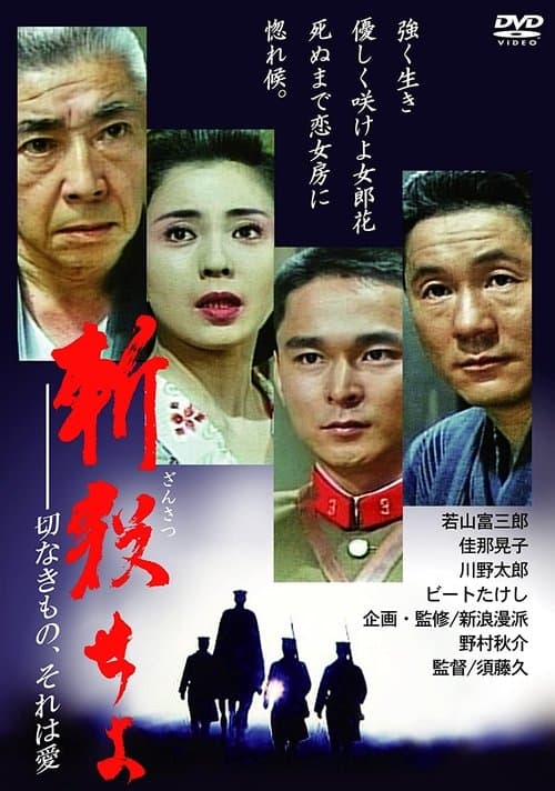 斬殺せよ　切なきもの、それは愛のポスター
