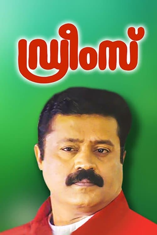 Dreamsのポスター