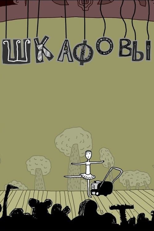 Шкафовыのポスター