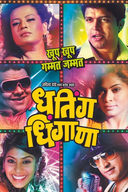 धतिंग धिंगाणाのポスター