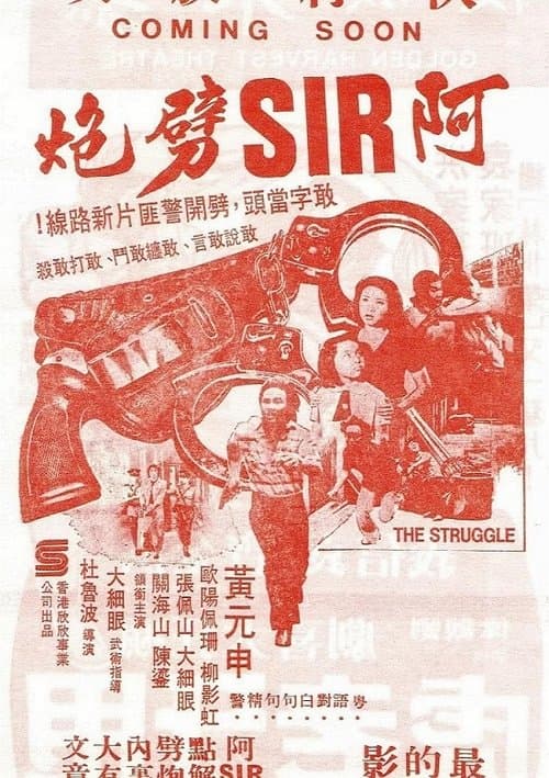 阿SIR劈炮のポスター