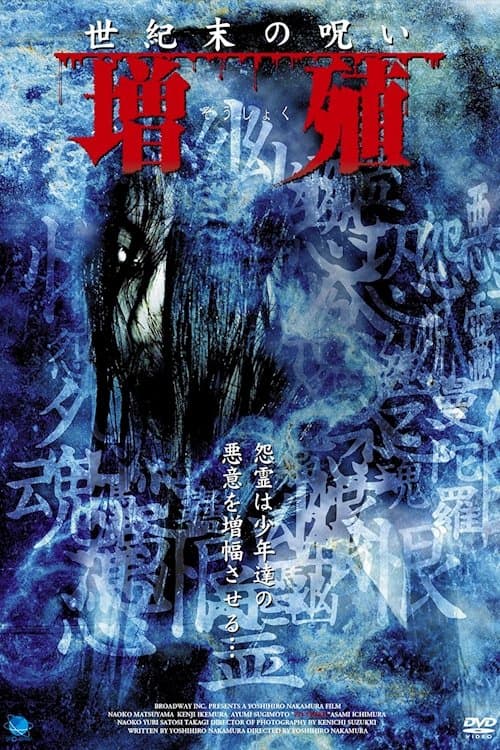 增殖 世纪末的诅咒のポスター