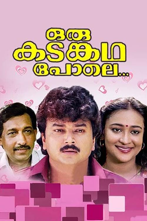 ഒരു കടങ്കഥ പോലെのポスター