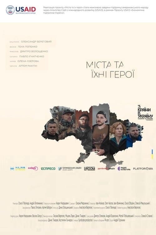 Міста та їхні героїのポスター