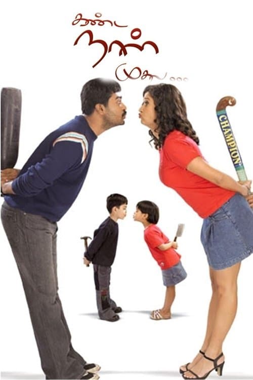 கண்ட நாள் முதல்のポスター