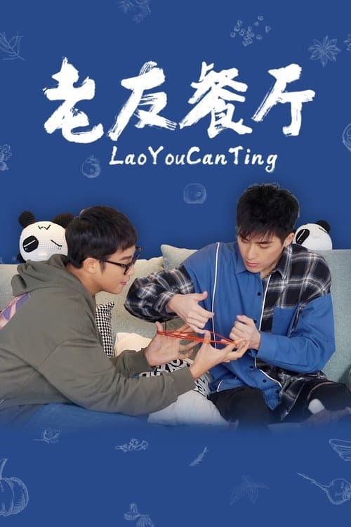 老友餐厅のポスター