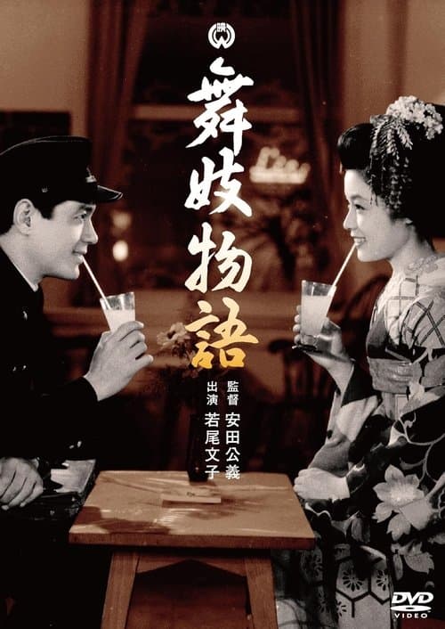 舞妓物語のポスター