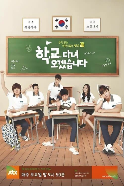 学校に行ってきます!のポスター