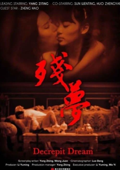 残梦のポスター