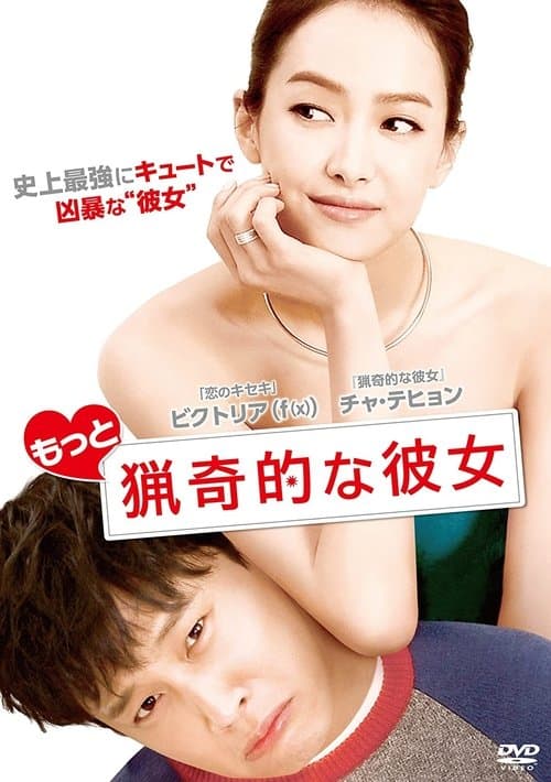 もっと猟奇的な彼女のポスター