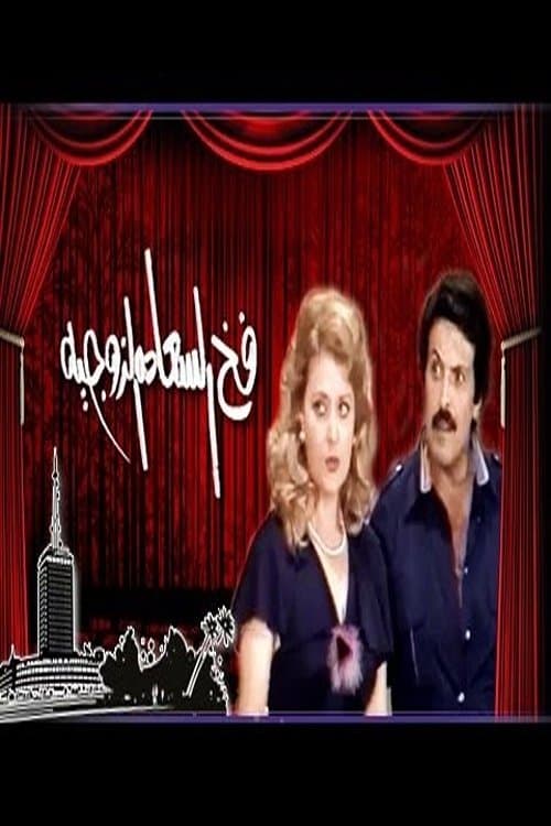 فخ السعادة الزوجيةのポスター