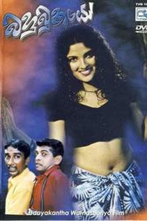 Bahubuthayo - බහුබූතයෝのポスター
