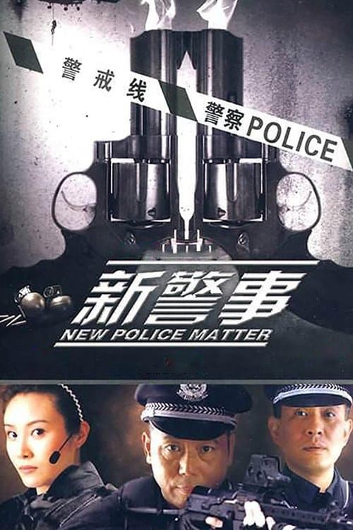 新警事のポスター