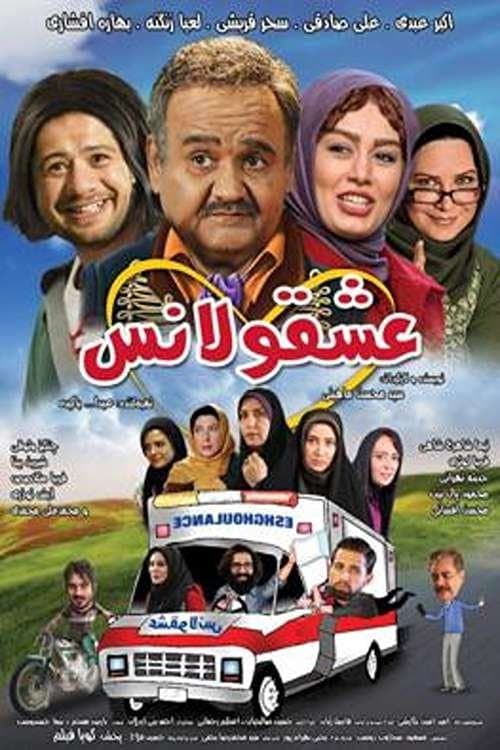 عشقولانسのポスター