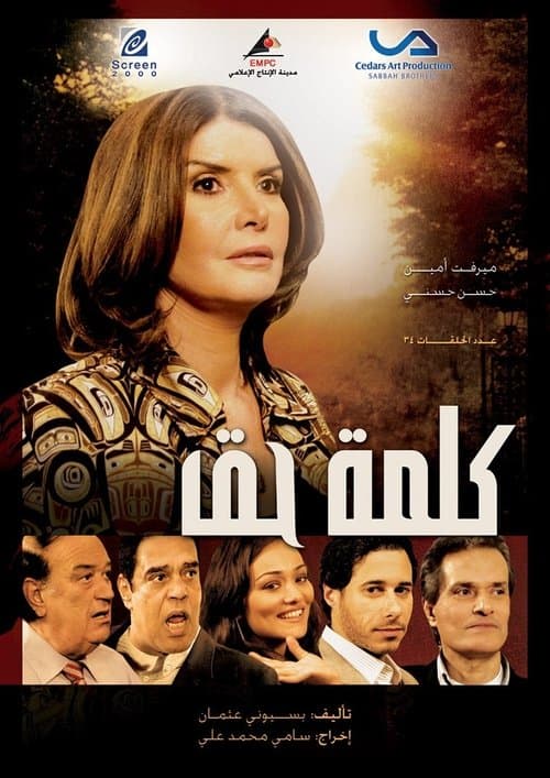 كلمة حقのポスター