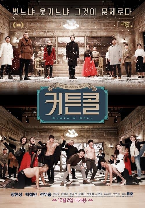 커튼콜のポスター
