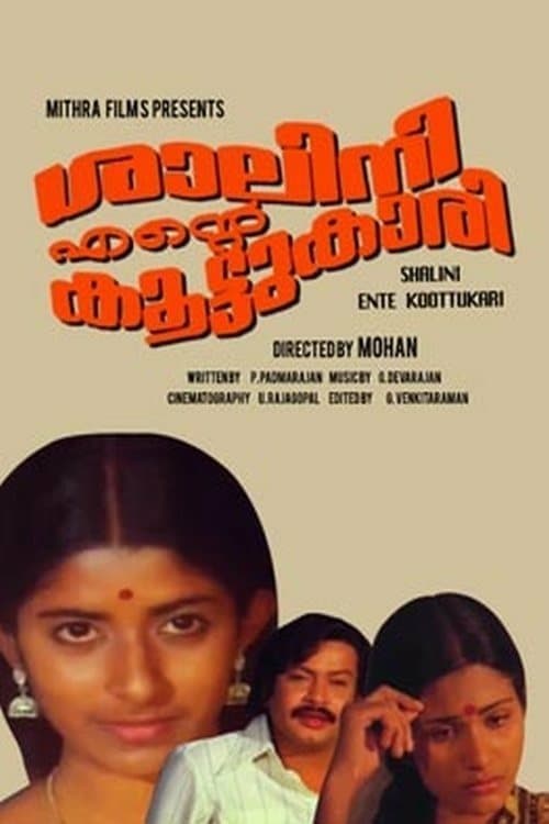 ശാലിനി എന്‍റെ  കൂട്ടുകാരിのポスター