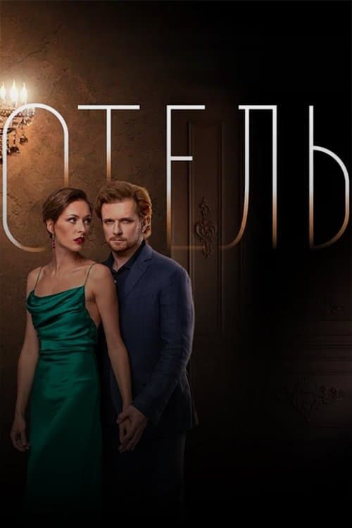 Отельのポスター