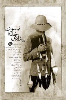 بیداری خانه نسوانのポスター