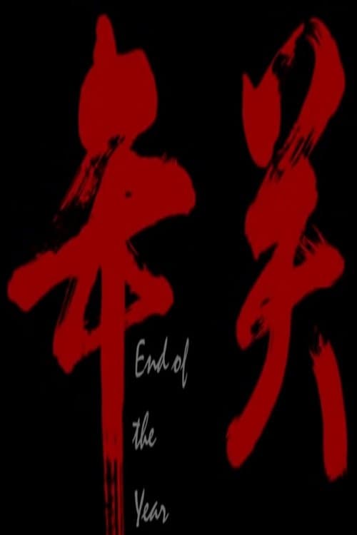 年关のポスター