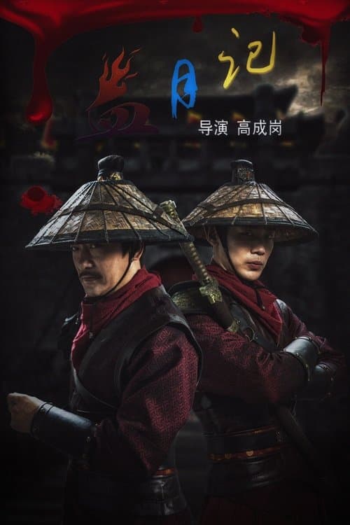 血月记のポスター