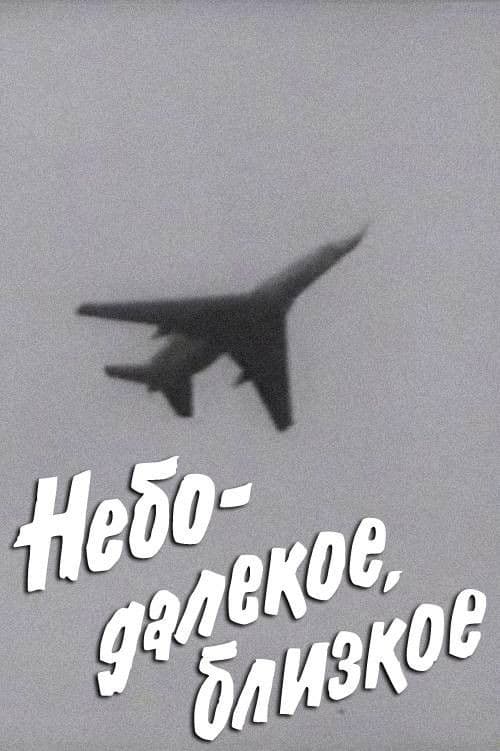 Kauge ja lähedane taevasのポスター