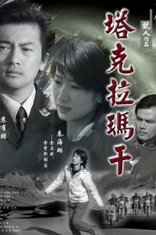 塔克拉玛干のポスター