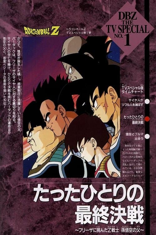 ドラゴンボールZ たったひとりの最終決戦 フリーザに挑んだＺ戦士孫悟空の父のポスター
