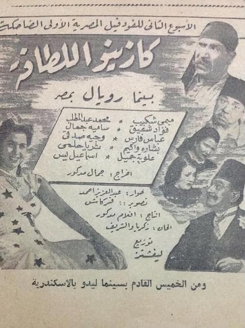 كازينو اللطافةのポスター